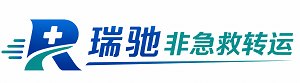 牡丹江瑞驰非急救转运｜病人出院长途护送服务